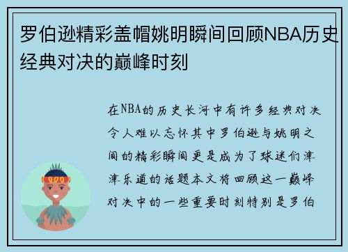 罗伯逊精彩盖帽姚明瞬间回顾NBA历史经典对决的巅峰时刻