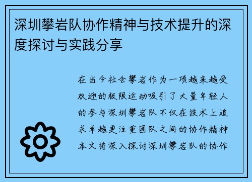 深圳攀岩队协作精神与技术提升的深度探讨与实践分享