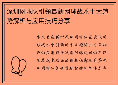 深圳网球队引领最新网球战术十大趋势解析与应用技巧分享