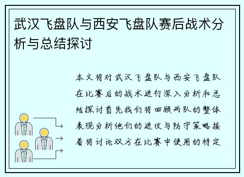 武汉飞盘队与西安飞盘队赛后战术分析与总结探讨