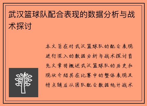 武汉篮球队配合表现的数据分析与战术探讨