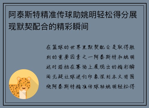 阿泰斯特精准传球助姚明轻松得分展现默契配合的精彩瞬间