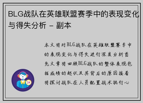 BLG战队在英雄联盟赛季中的表现变化与得失分析 - 副本