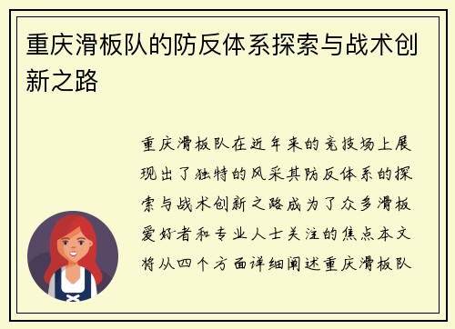 重庆滑板队的防反体系探索与战术创新之路