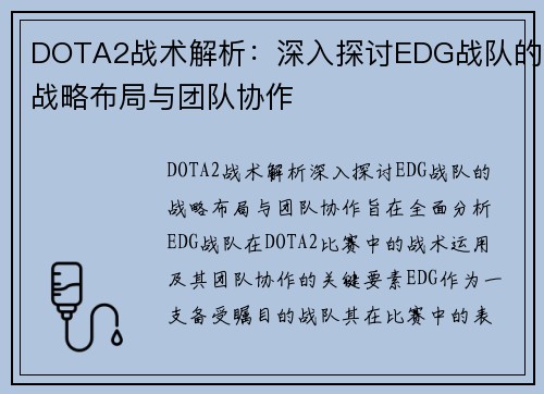 DOTA2战术解析：深入探讨EDG战队的战略布局与团队协作