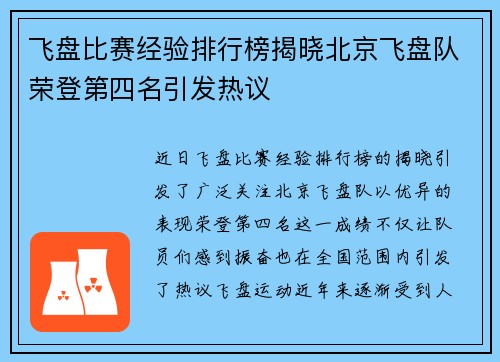 飞盘比赛经验排行榜揭晓北京飞盘队荣登第四名引发热议