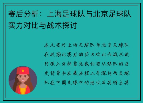 赛后分析：上海足球队与北京足球队实力对比与战术探讨