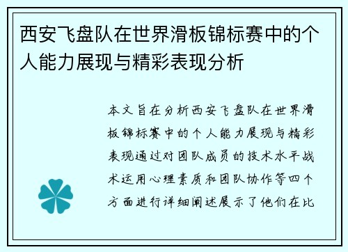 西安飞盘队在世界滑板锦标赛中的个人能力展现与精彩表现分析