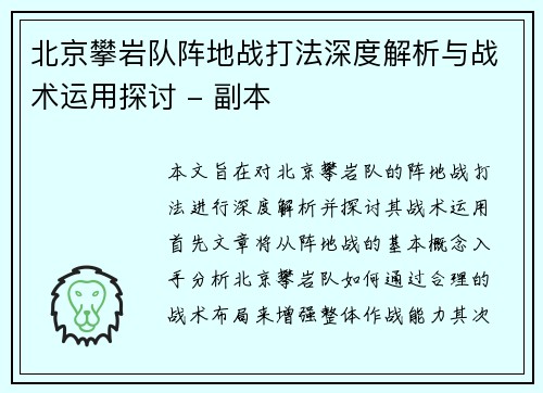 北京攀岩队阵地战打法深度解析与战术运用探讨 - 副本