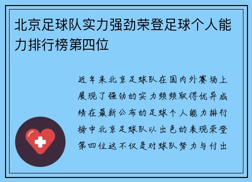 北京足球队实力强劲荣登足球个人能力排行榜第四位