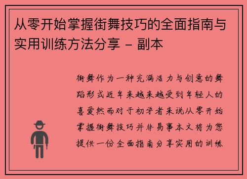 从零开始掌握街舞技巧的全面指南与实用训练方法分享 - 副本