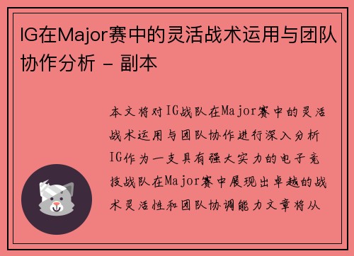 IG在Major赛中的灵活战术运用与团队协作分析 - 副本