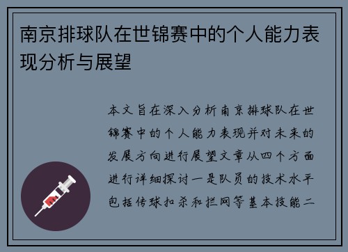 南京排球队在世锦赛中的个人能力表现分析与展望