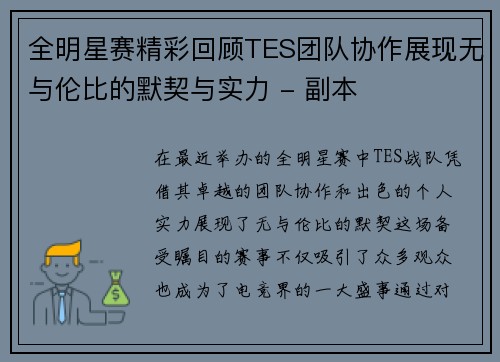 全明星赛精彩回顾TES团队协作展现无与伦比的默契与实力 - 副本