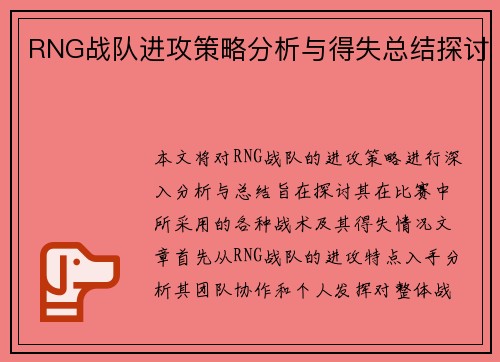 RNG战队进攻策略分析与得失总结探讨