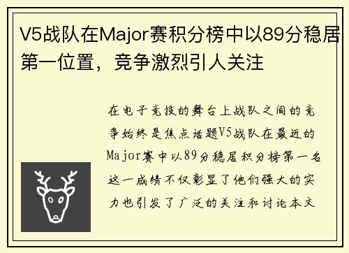 V5战队在Major赛积分榜中以89分稳居第一位置，竞争激烈引人关注