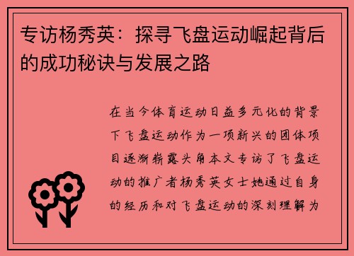 专访杨秀英：探寻飞盘运动崛起背后的成功秘诀与发展之路