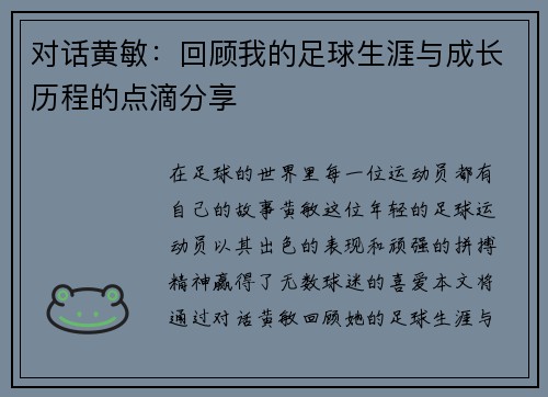 对话黄敏：回顾我的足球生涯与成长历程的点滴分享