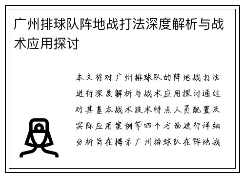 广州排球队阵地战打法深度解析与战术应用探讨