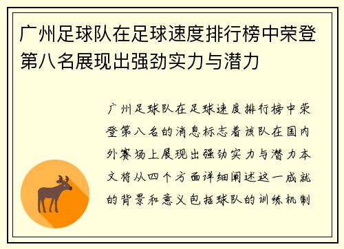 广州足球队在足球速度排行榜中荣登第八名展现出强劲实力与潜力