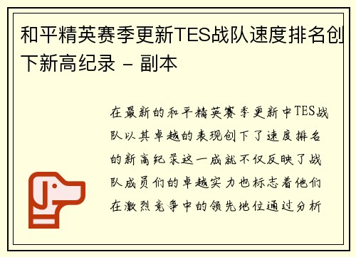 和平精英赛季更新TES战队速度排名创下新高纪录 - 副本