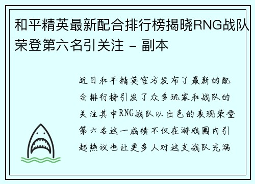 和平精英最新配合排行榜揭晓RNG战队荣登第六名引关注 - 副本