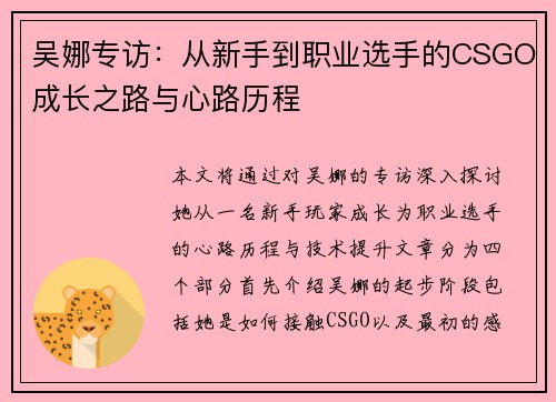 吴娜专访：从新手到职业选手的CSGO成长之路与心路历程