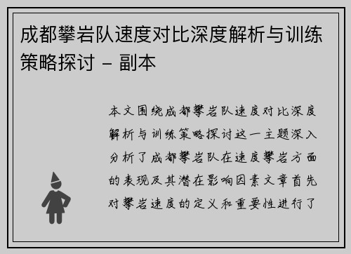 成都攀岩队速度对比深度解析与训练策略探讨 - 副本