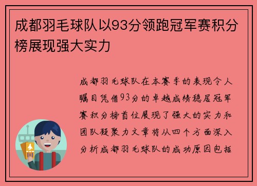 成都羽毛球队以93分领跑冠军赛积分榜展现强大实力