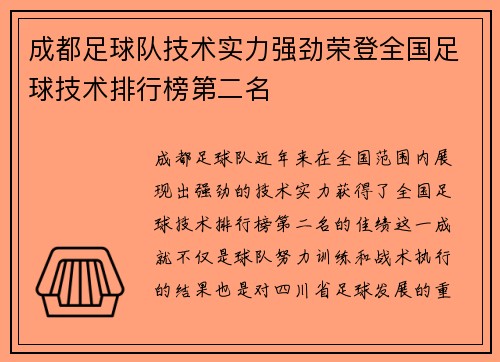 成都足球队技术实力强劲荣登全国足球技术排行榜第二名