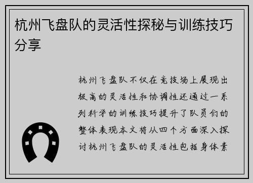 杭州飞盘队的灵活性探秘与训练技巧分享