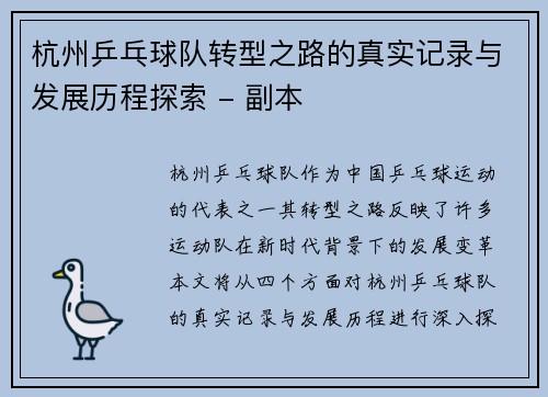 杭州乒乓球队转型之路的真实记录与发展历程探索 - 副本