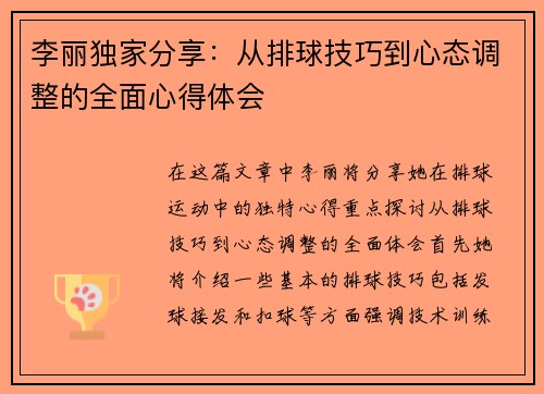 李丽独家分享：从排球技巧到心态调整的全面心得体会