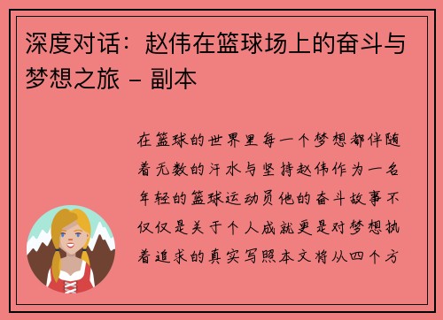 深度对话：赵伟在篮球场上的奋斗与梦想之旅 - 副本