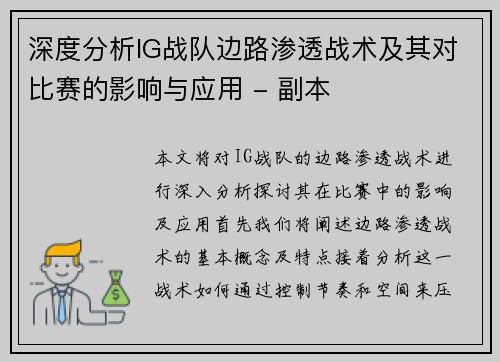 深度分析IG战队边路渗透战术及其对比赛的影响与应用 - 副本
