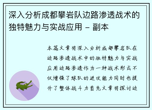 深入分析成都攀岩队边路渗透战术的独特魅力与实战应用 - 副本