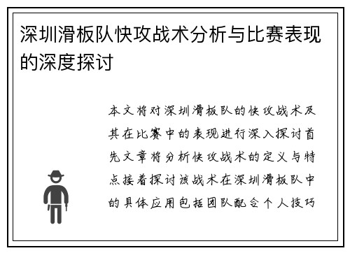 深圳滑板队快攻战术分析与比赛表现的深度探讨