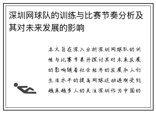 深圳网球队的训练与比赛节奏分析及其对未来发展的影响