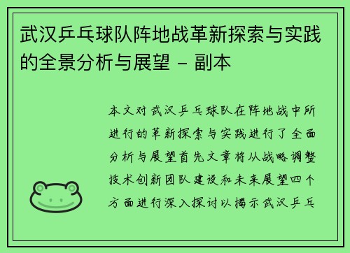 武汉乒乓球队阵地战革新探索与实践的全景分析与展望 - 副本