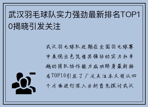 武汉羽毛球队实力强劲最新排名TOP10揭晓引发关注