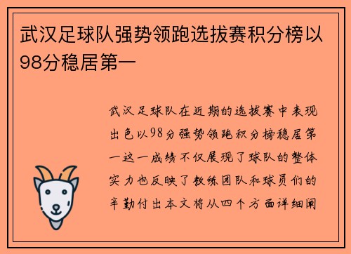 武汉足球队强势领跑选拔赛积分榜以98分稳居第一