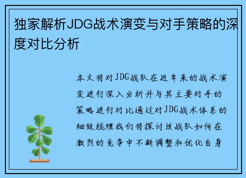 独家解析JDG战术演变与对手策略的深度对比分析