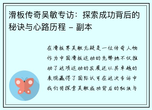 滑板传奇吴敏专访：探索成功背后的秘诀与心路历程 - 副本