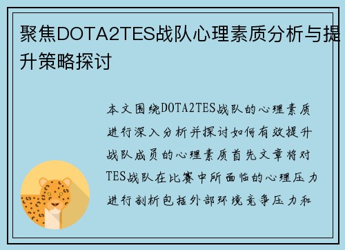 聚焦DOTA2TES战队心理素质分析与提升策略探讨
