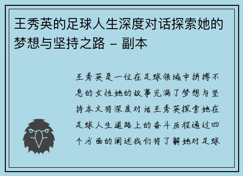 王秀英的足球人生深度对话探索她的梦想与坚持之路 - 副本