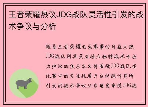 王者荣耀热议JDG战队灵活性引发的战术争议与分析