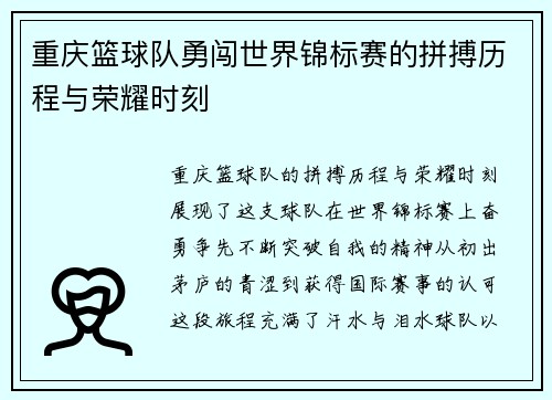 重庆篮球队勇闯世界锦标赛的拼搏历程与荣耀时刻