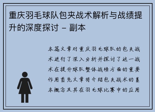 重庆羽毛球队包夹战术解析与战绩提升的深度探讨 - 副本