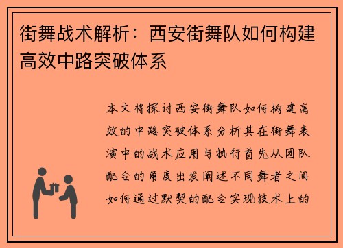 街舞战术解析：西安街舞队如何构建高效中路突破体系