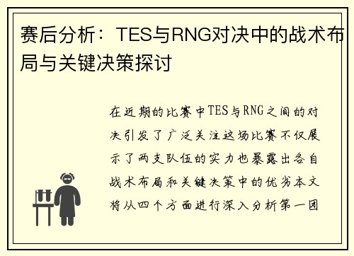 赛后分析：TES与RNG对决中的战术布局与关键决策探讨